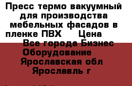 Пресс термо-вакуумный для производства мебельных фасадов в пленке ПВХ.  › Цена ­ 90 000 - Все города Бизнес » Оборудование   . Ярославская обл.,Ярославль г.